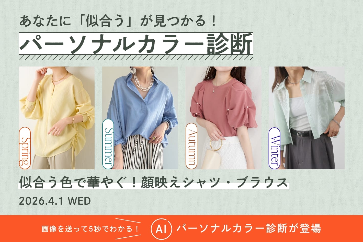パーソナルカラー診断「似合う色で華やぐ！顔映えシャツ・ブラウス」