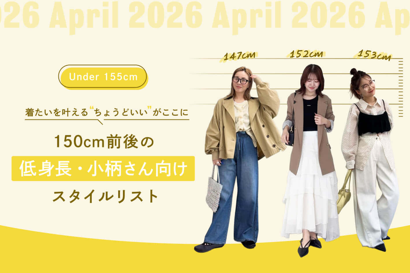 150cm前後の低身長・小柄さん向けスタイルリスト