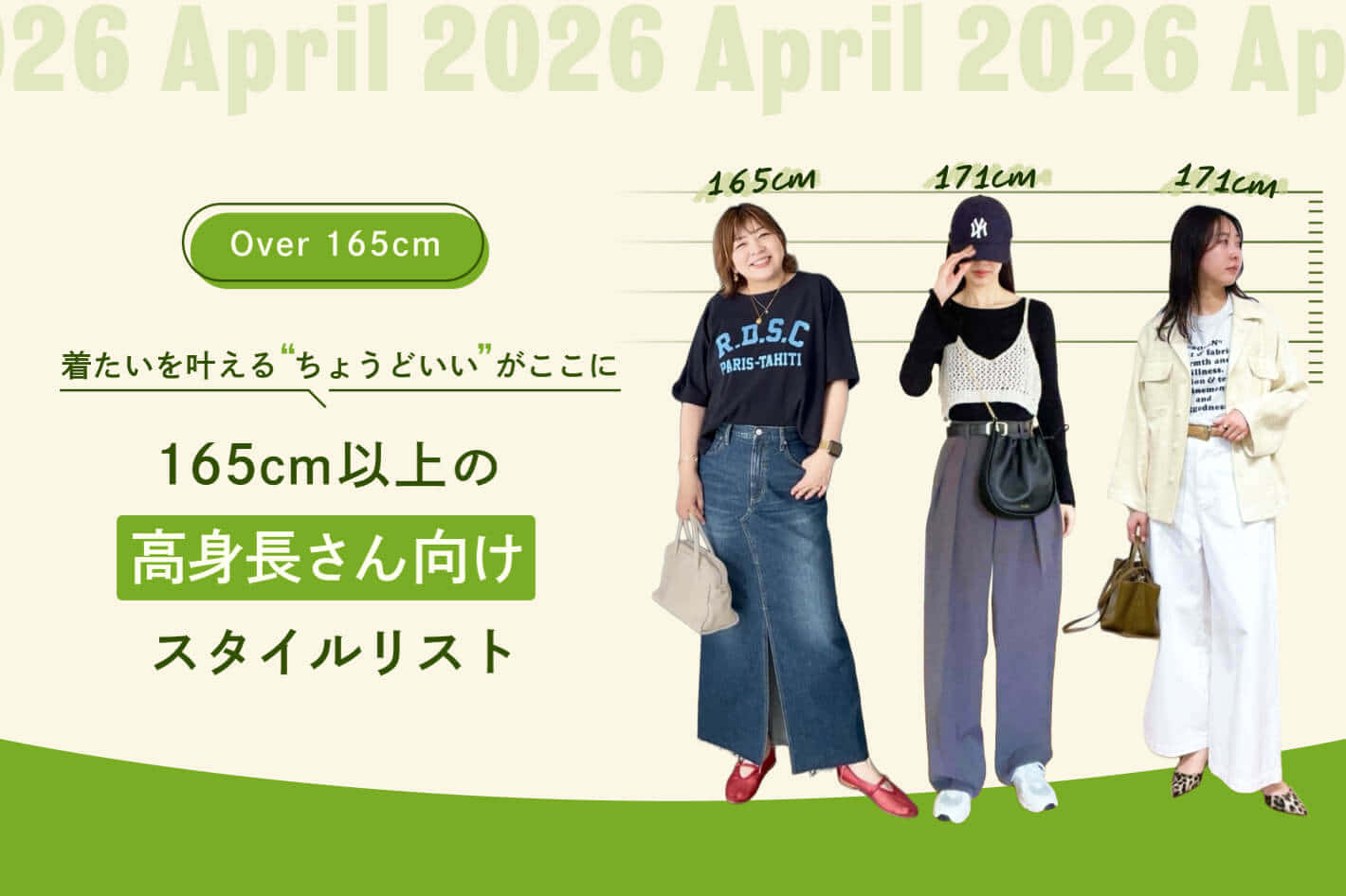 165cm以上の高身長さん向けスタイルリスト