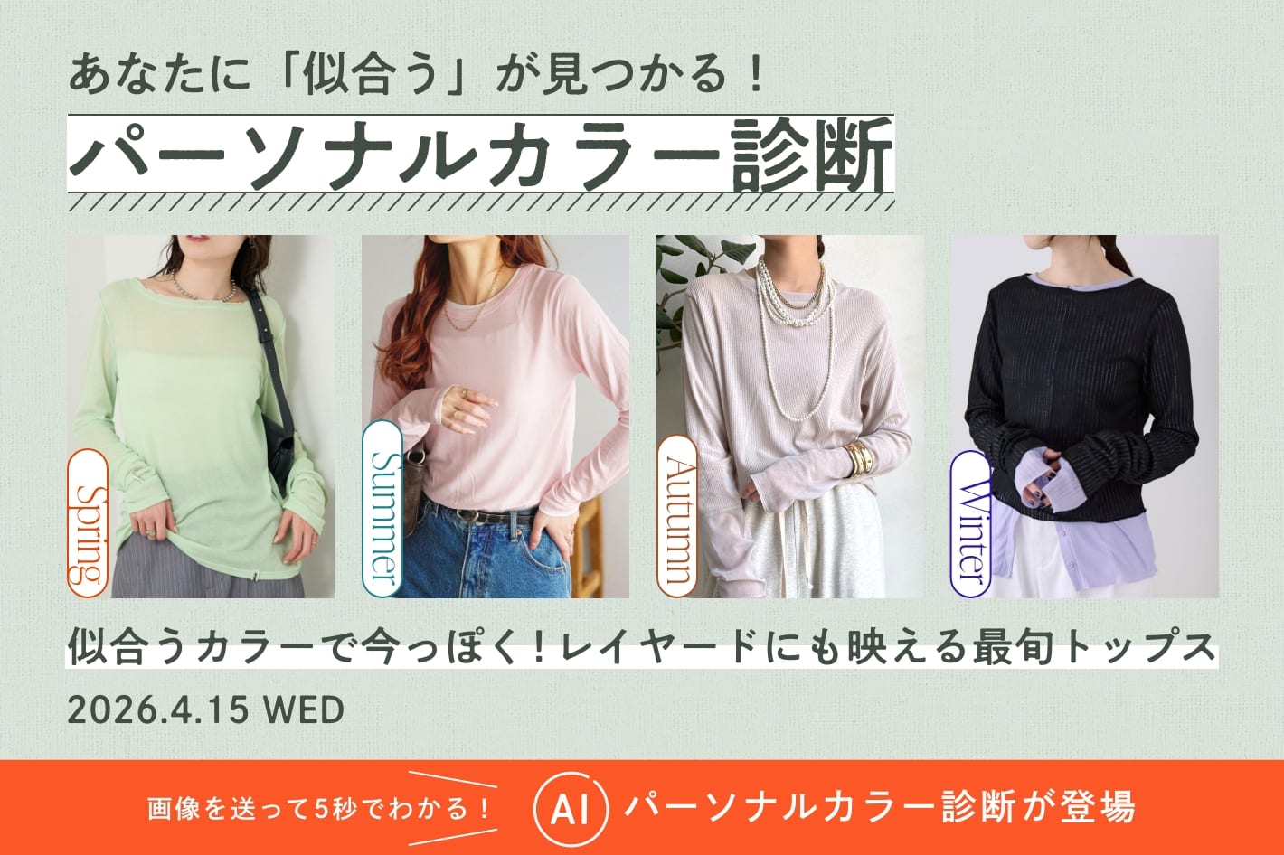 パーソナルカラー診断「似合うカラーで今っぽく！レイヤードにも映える最旬トップス」