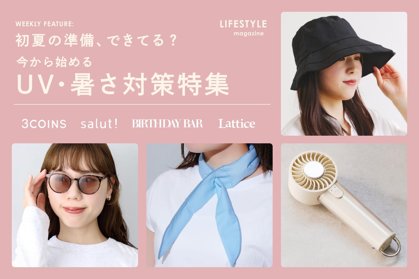 【LIFESTYLE magazine】初夏の準備、できてる？今から始めるUV/暑さ対策特集