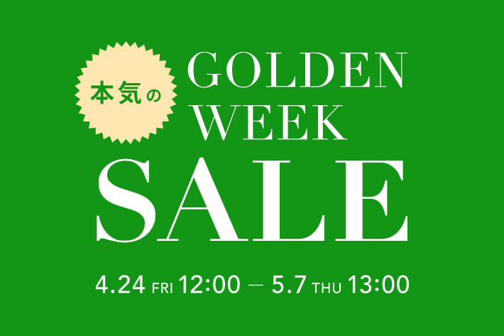 本気のGOLDEN WEEK SALE 開催中！