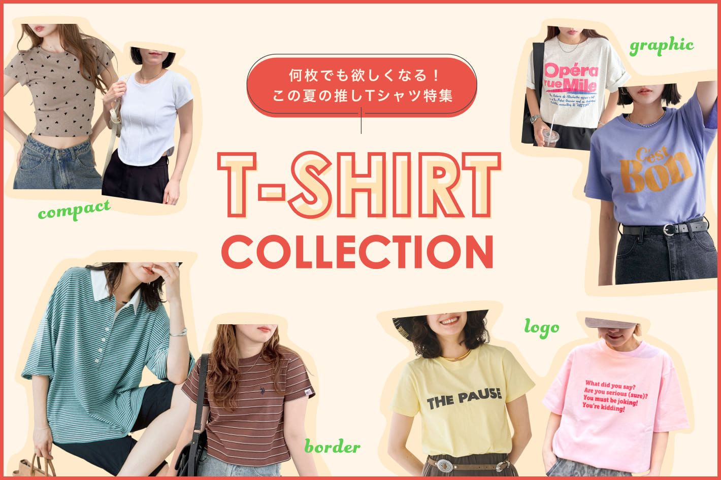 何枚でも欲しくなる！この夏の推しTシャツ特集 T SHIRT COLLECTION