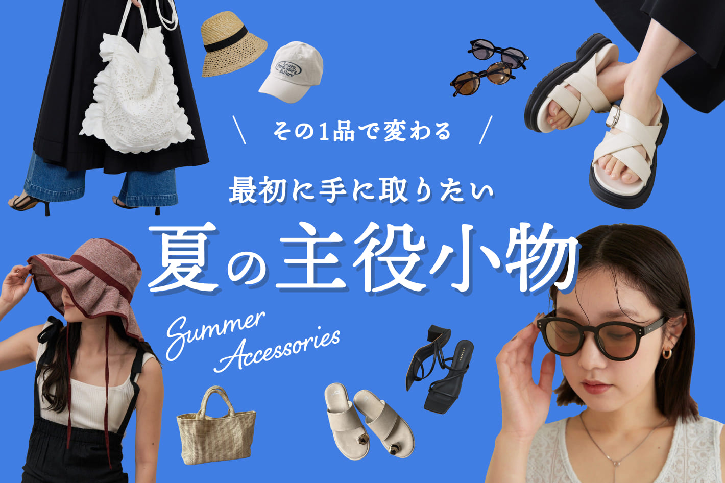 その一品で変わる 最初に手に取りたい夏の主役小物