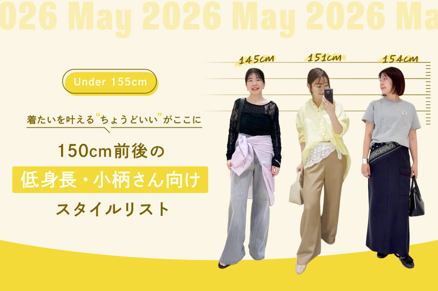 150cm前後の低身長・小柄さん向けスタイルリスト