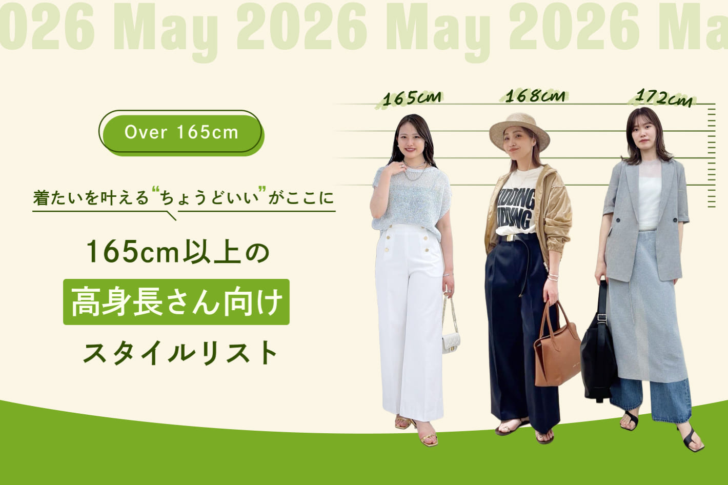 165cm以上の高身長さん向けスタイルリスト