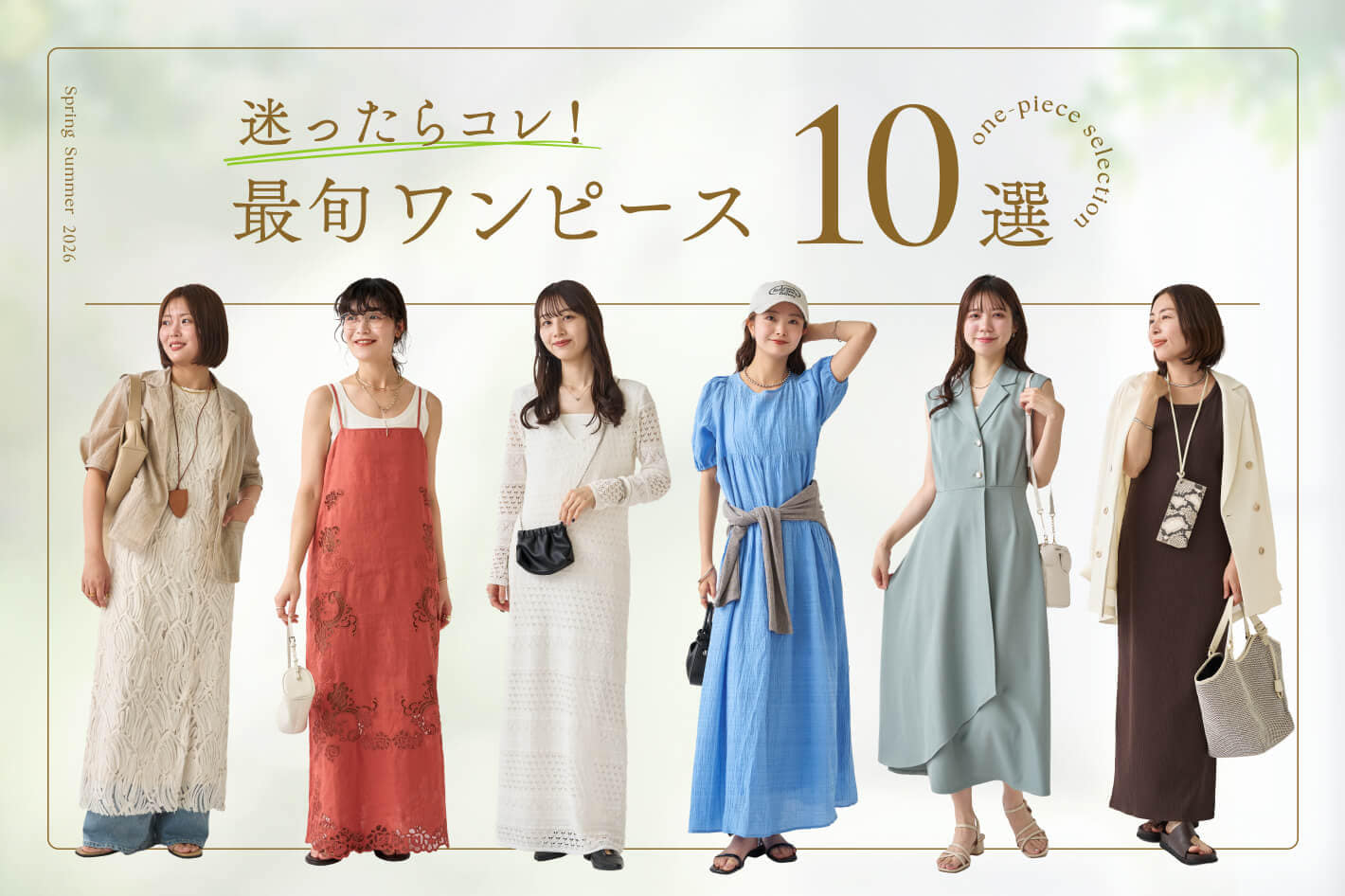 迷ったらコレ！最旬ワンピース10選