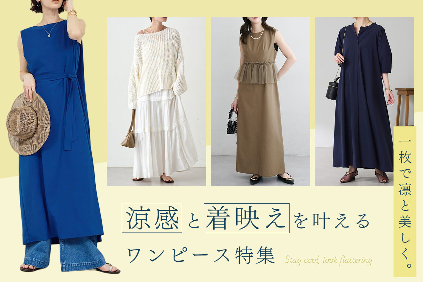 一枚で凛と美しく。涼感と着映えを叶えるワンピース特集