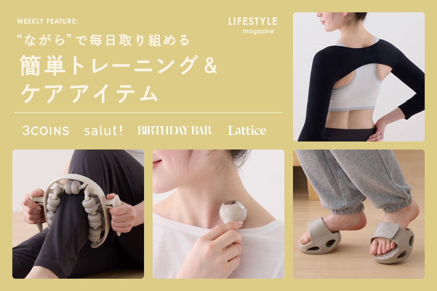 【LIFESTYLE magazine】”ながら”で毎日取り組める 簡単トレーニング＆ケアアイテム