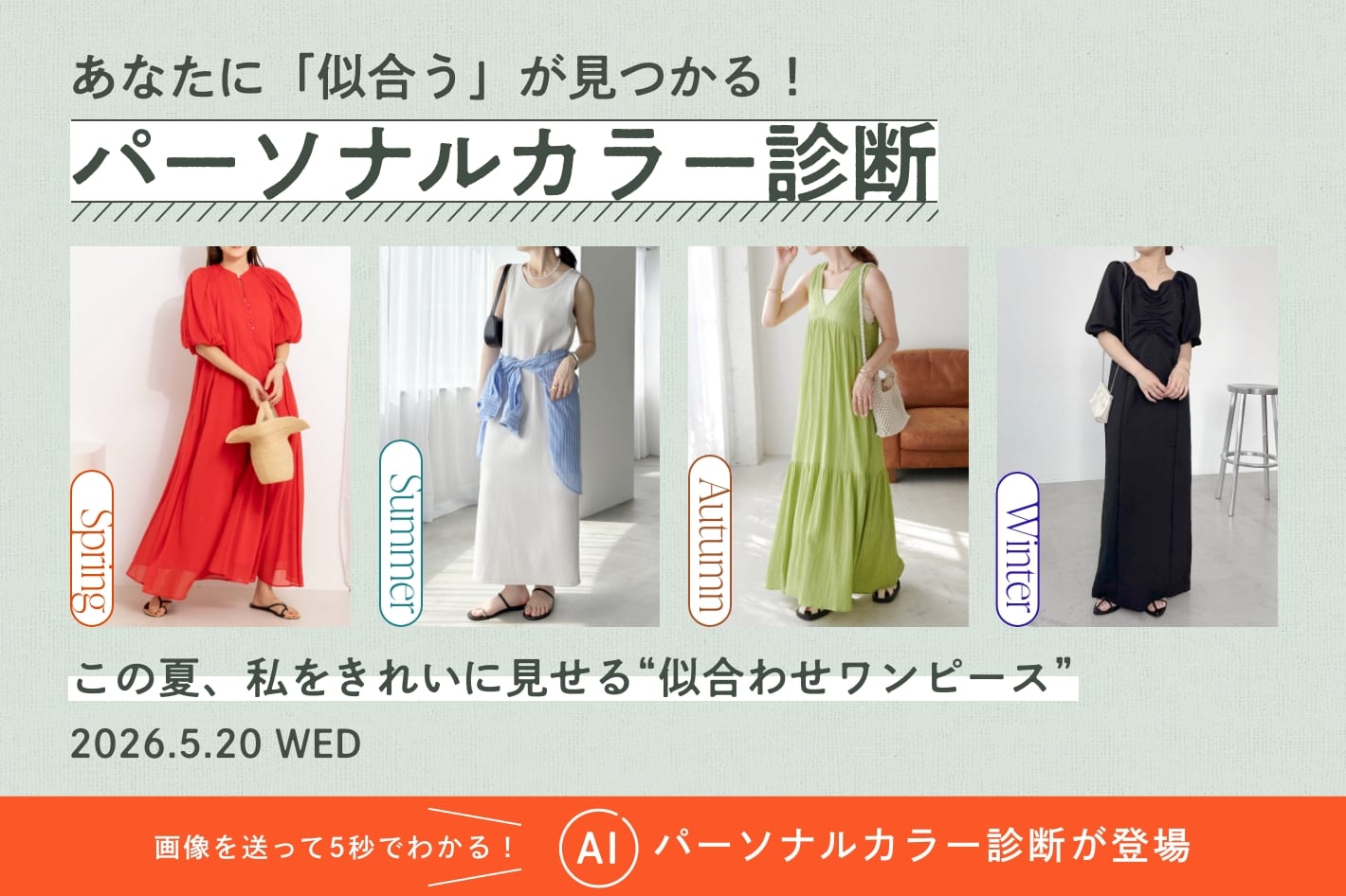パーソナルカラー診断「この夏、私をきれいに見せる“似合わせワンピース”」