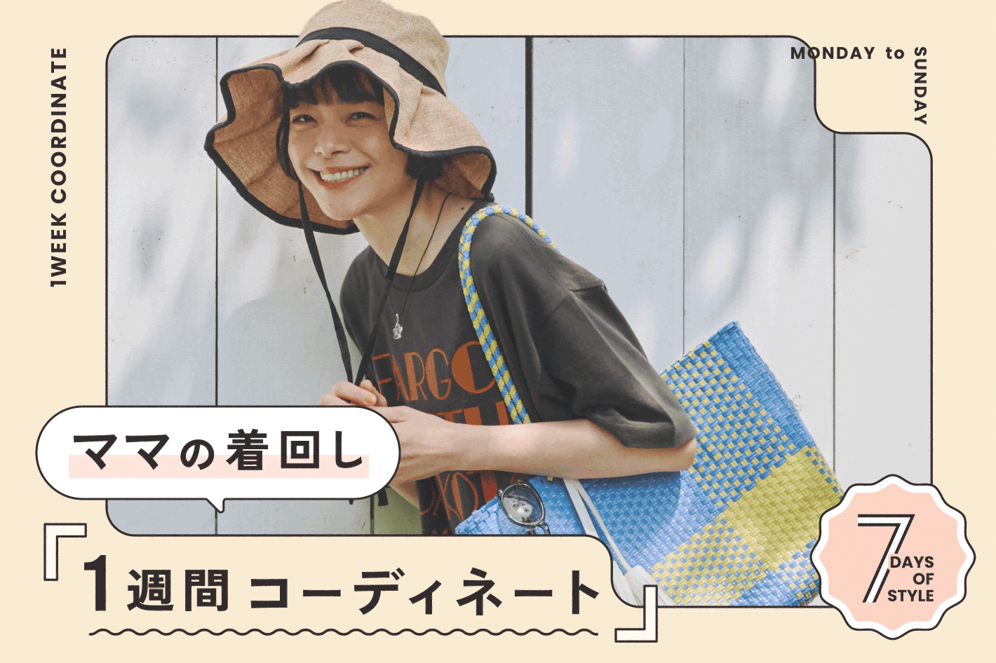 ママの着回し 1週間コーディネート - 1WEEK COORDINATE -