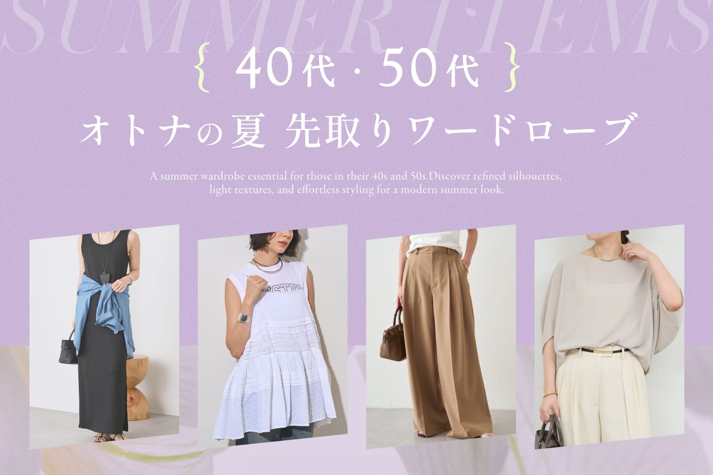 40代・50代オトナの夏先取りワードローブ