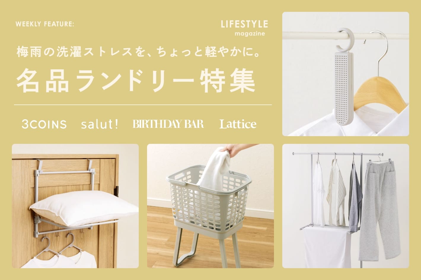 【LIFESTYLE magazine】梅雨の洗濯ストレスを、ちょっと軽やかに。名品ランドリー特集