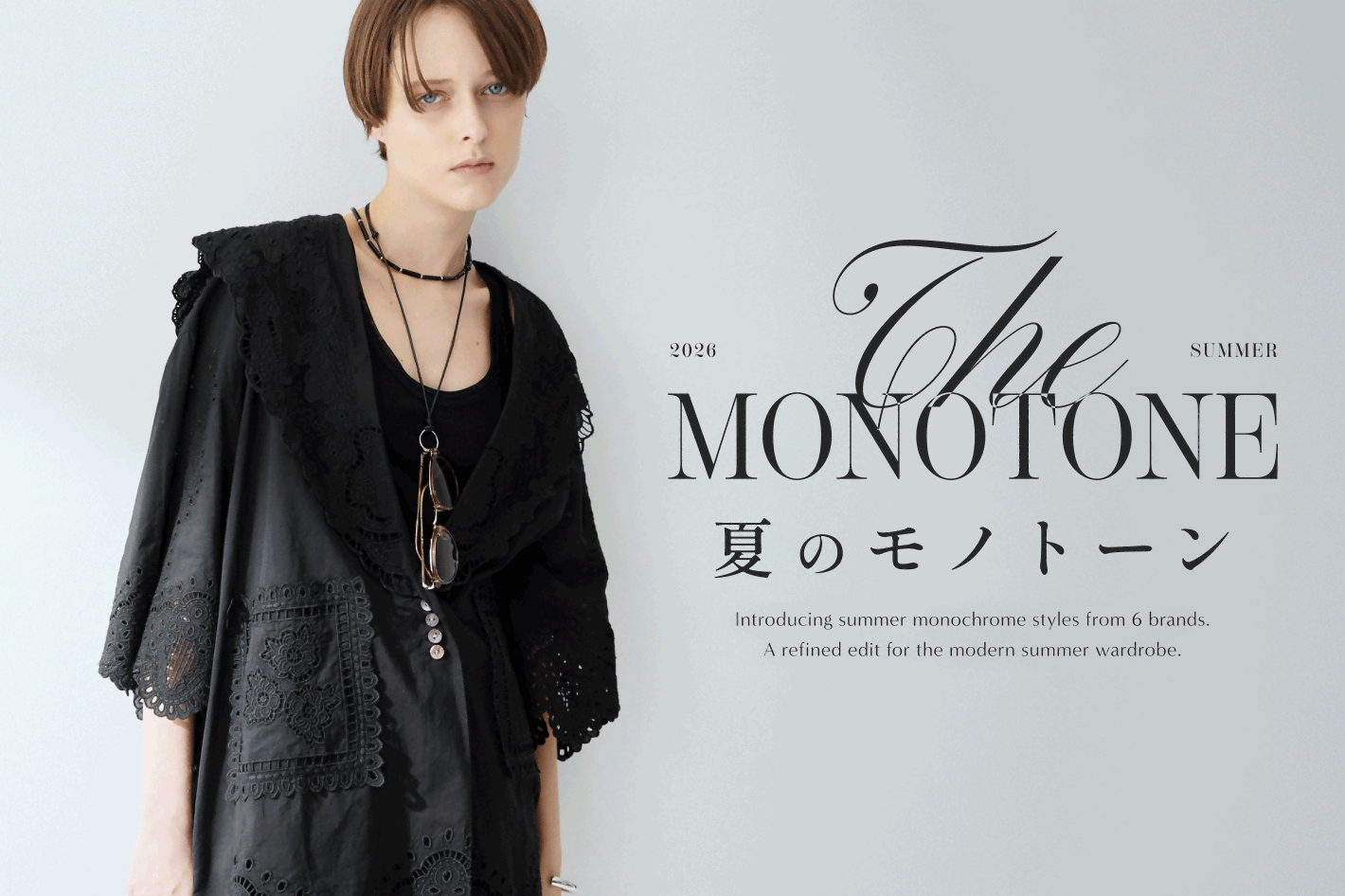 The MONOTONE 夏のモノトーン