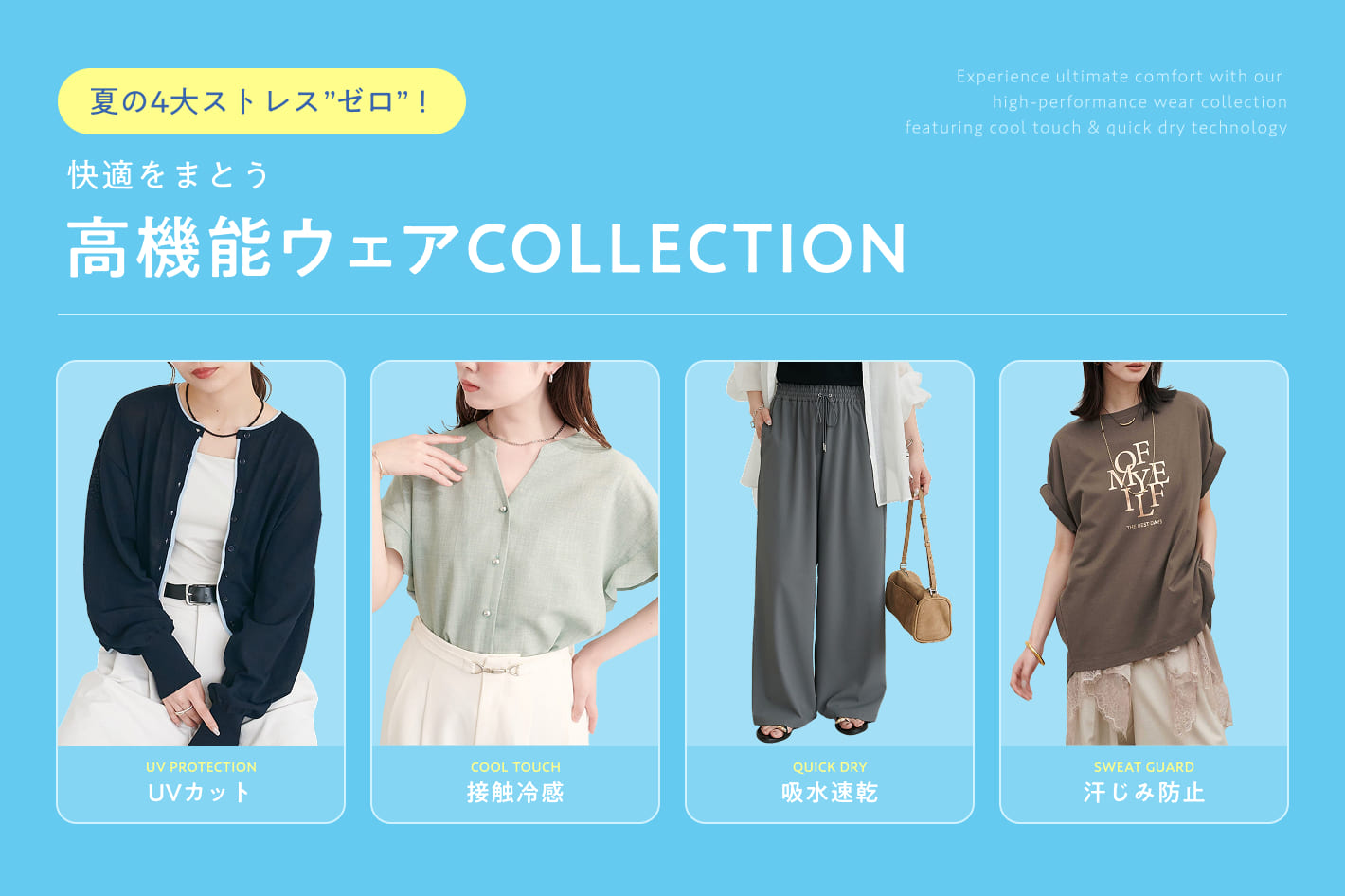 夏の4大ストレス”ゼロ”！快適をまとう高機能ウェアCOLLECTION