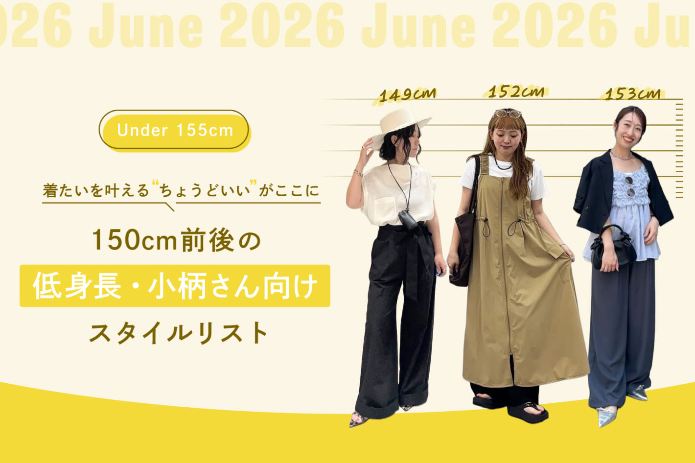 150cm前後の低身長・小柄さん向けスタイルリスト