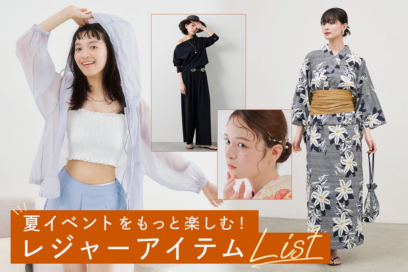 夏イベントをもっと楽しむ！レジャーアイテムLIST