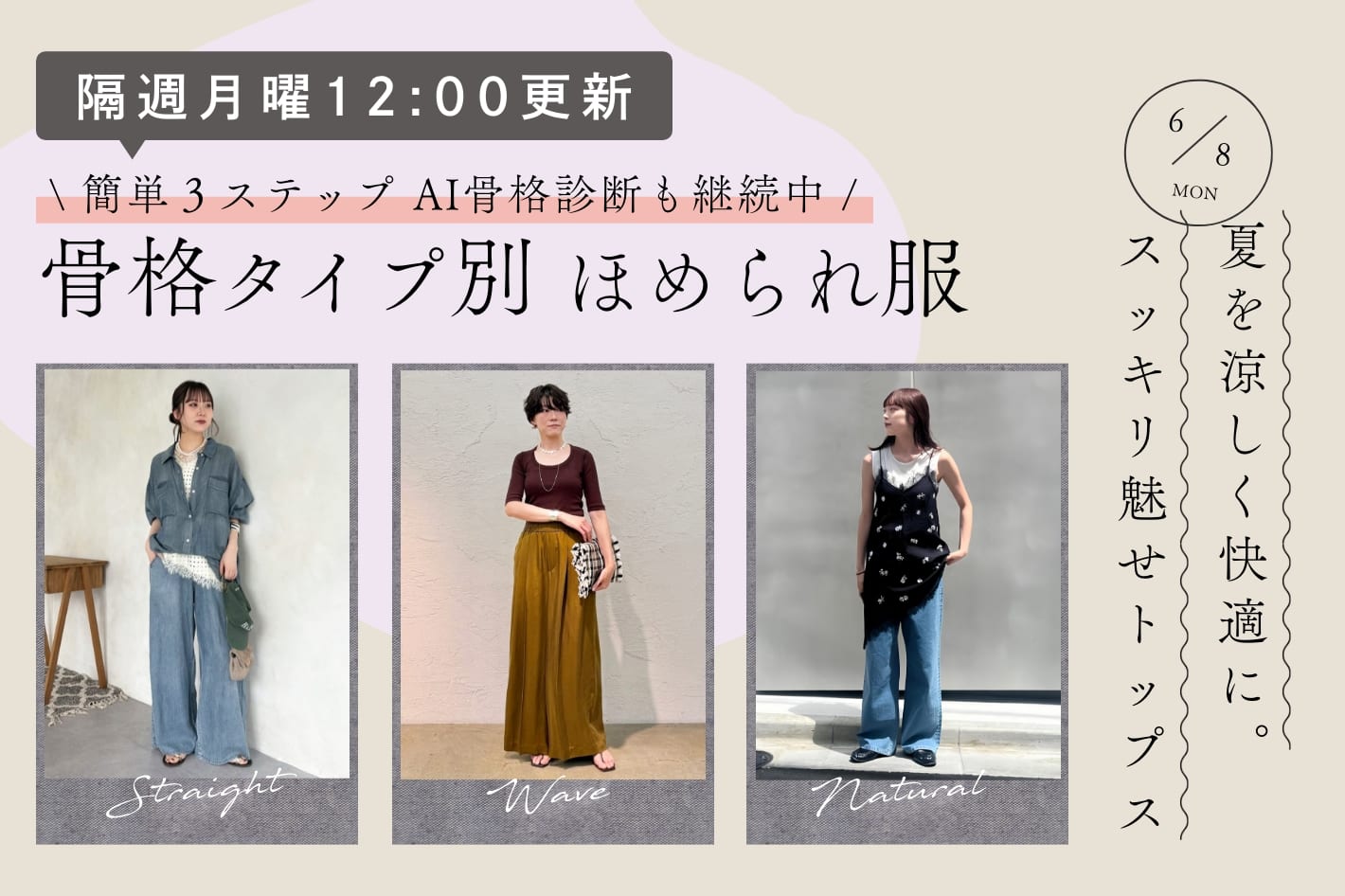 【隔週月曜12:00更新】夏を涼しく快適に。スッキリ魅せトップス