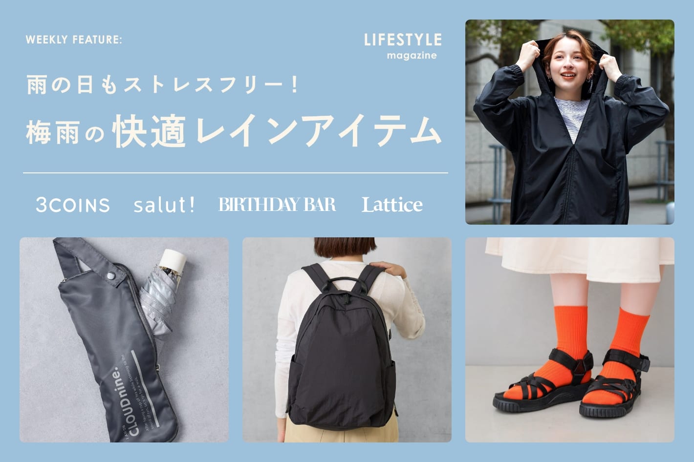 【LIFESTYLE magazine】雨の日もストレスフリー！梅雨の快適レインアイテム