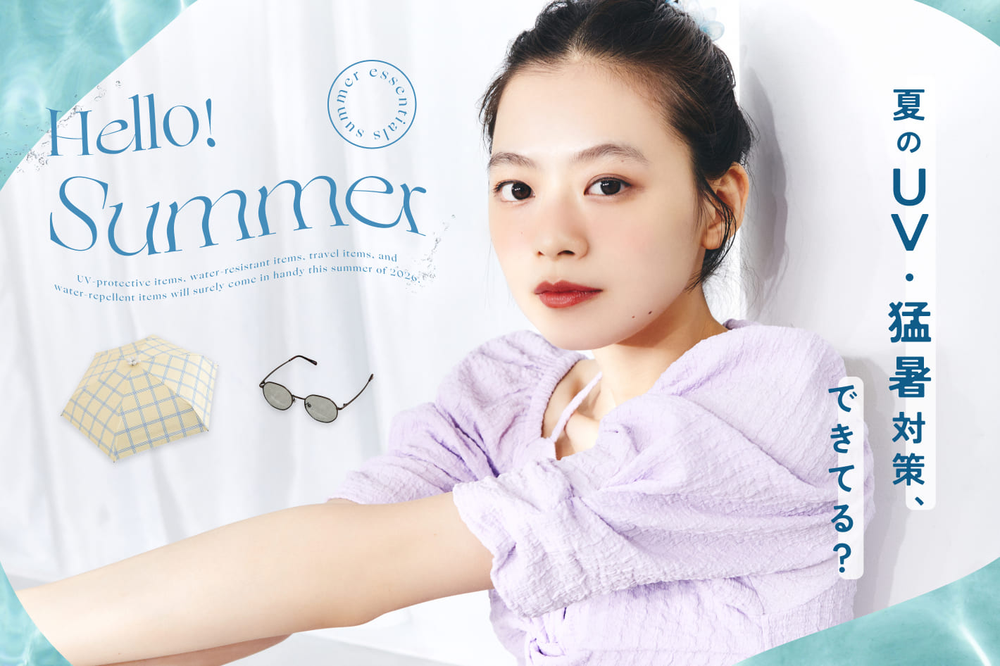 Hello!Summer 夏のUV・猛暑対策、できてる？