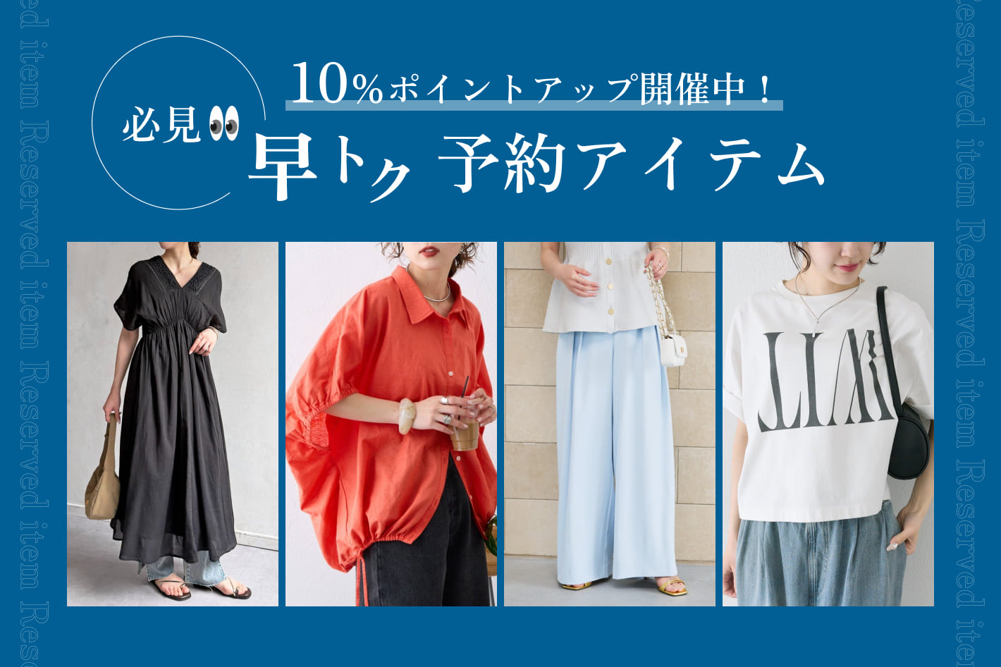10%ポイントアップ開催中！必見👀早トク予約アイテム