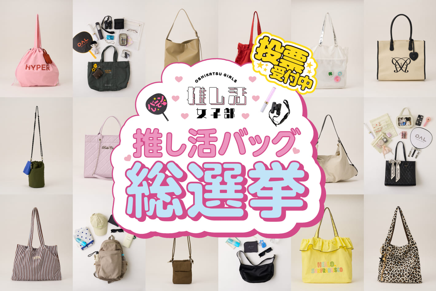 推し活バッグ総選挙　投票受付中！