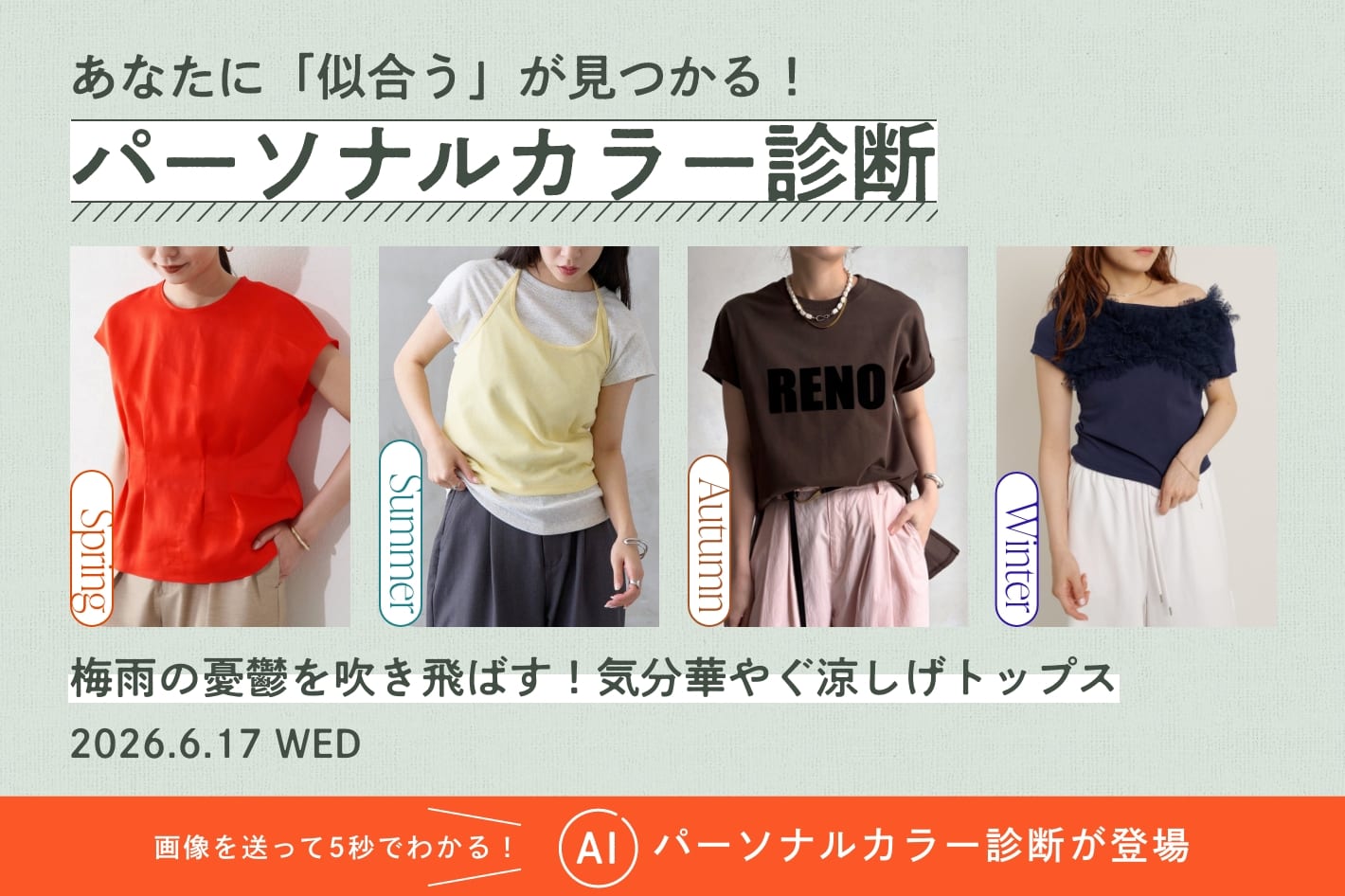 パーソナルカラー診断「梅雨の憂鬱を吹き飛ばす！気分華やぐ涼しげトップス」