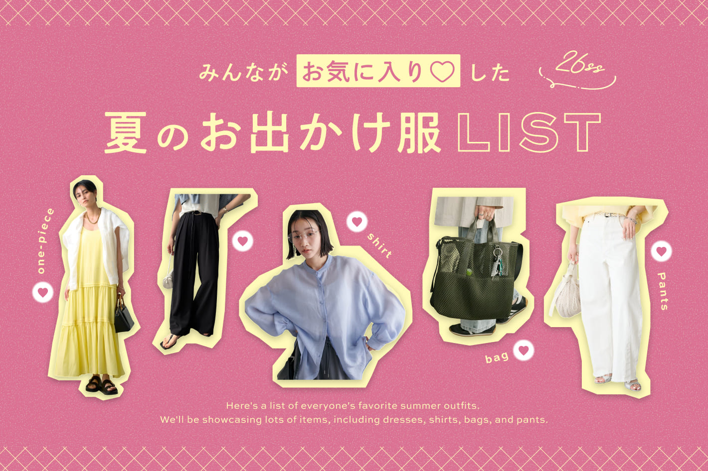 みんながお気に入りした♡夏のお出かけ服リスト