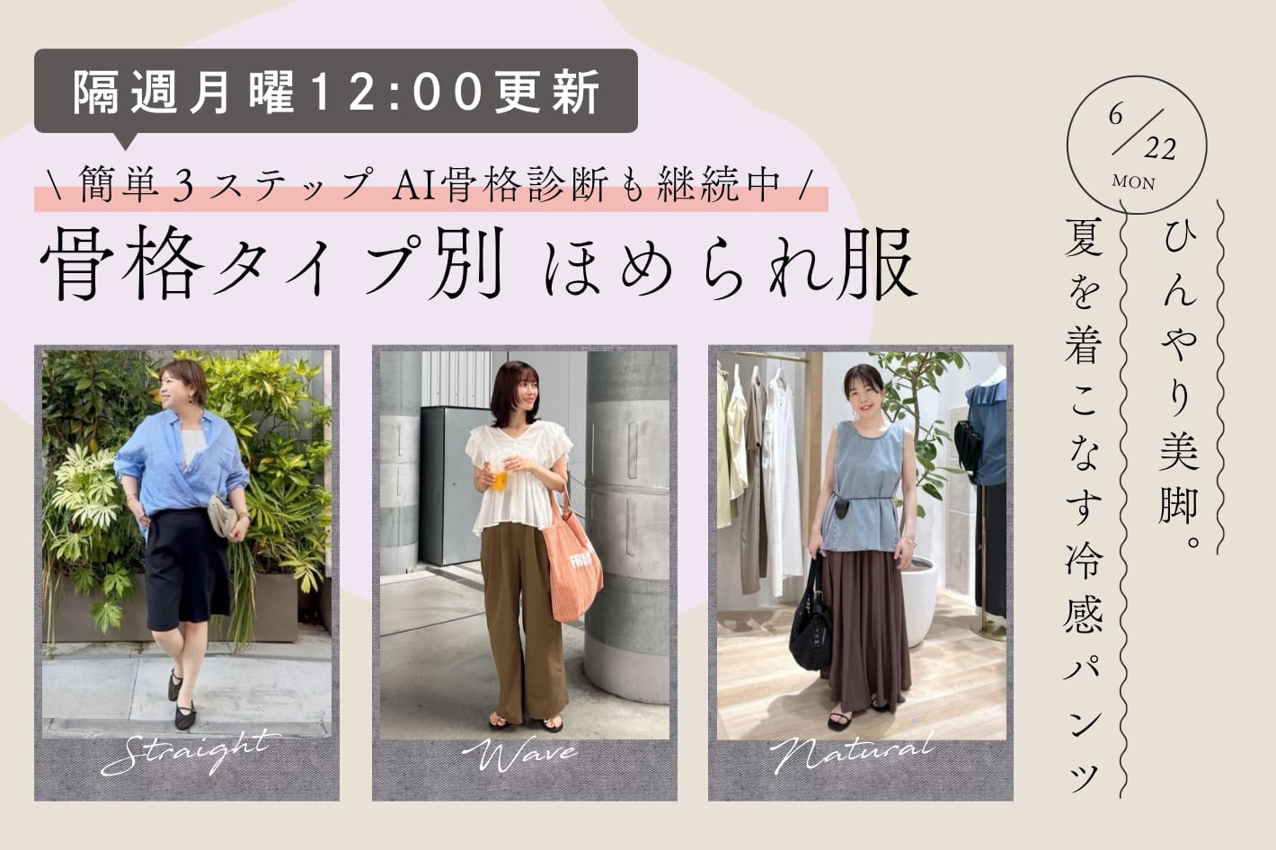【隔週月曜12:00更新】ひんやり美脚。夏を着こなす冷感パンツ