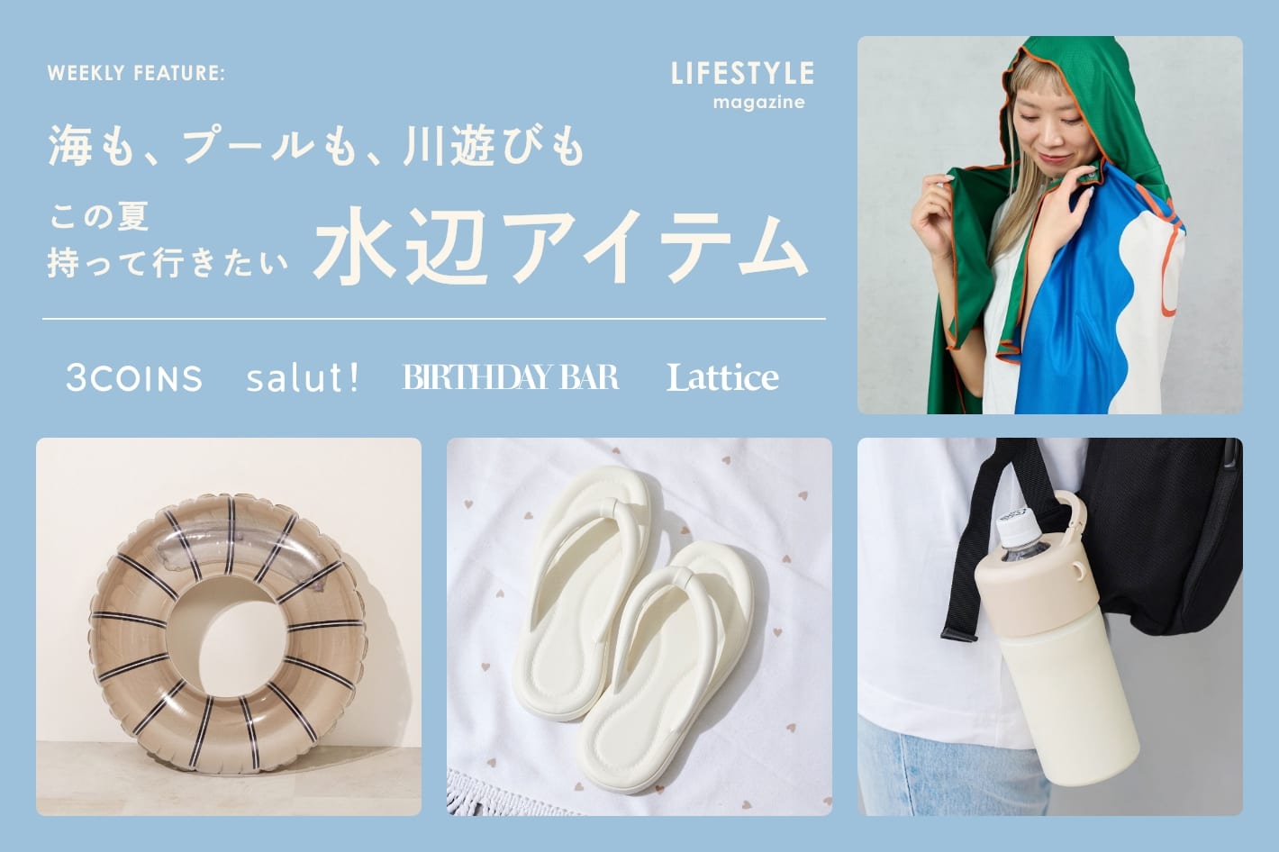 【LIFESTYLE magazine】海も、プールも、川遊びもこの夏持っていきたい水辺アイテム