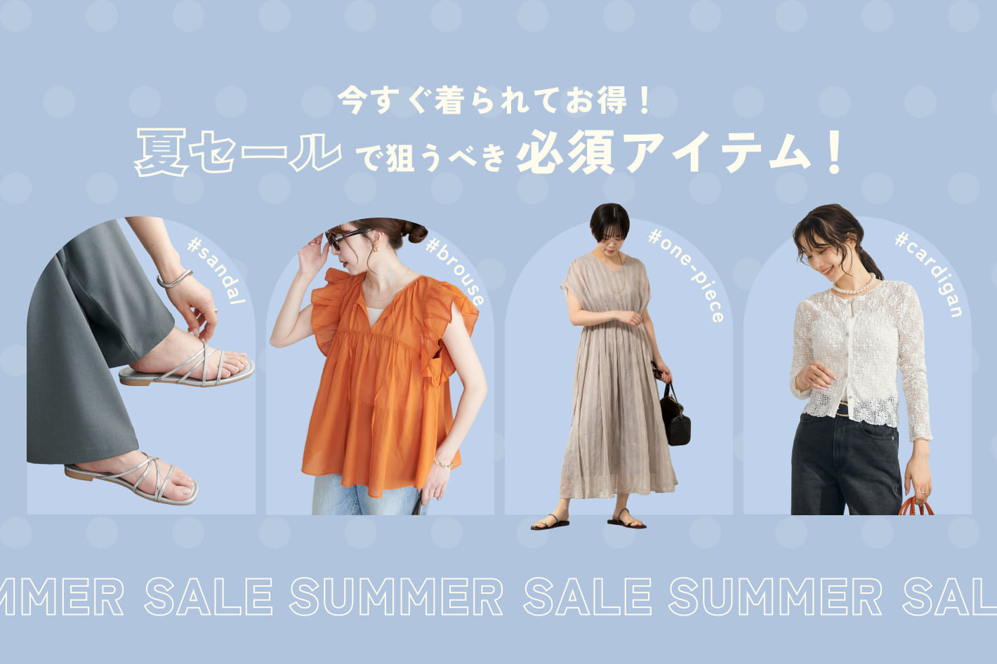 今すぐ着られてお得！夏セールで狙うべき必須アイテム！