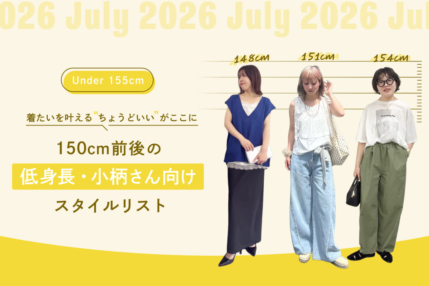 150cm前後の低身長・小柄さん向けスタイルリスト