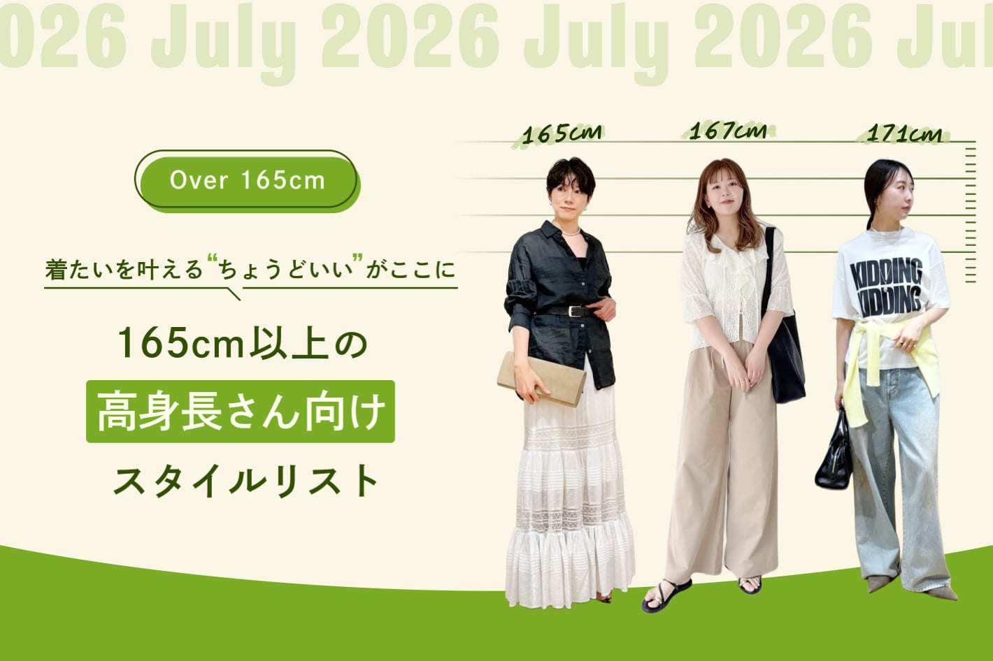 165cm以上の高身長さん向けスタイルリスト