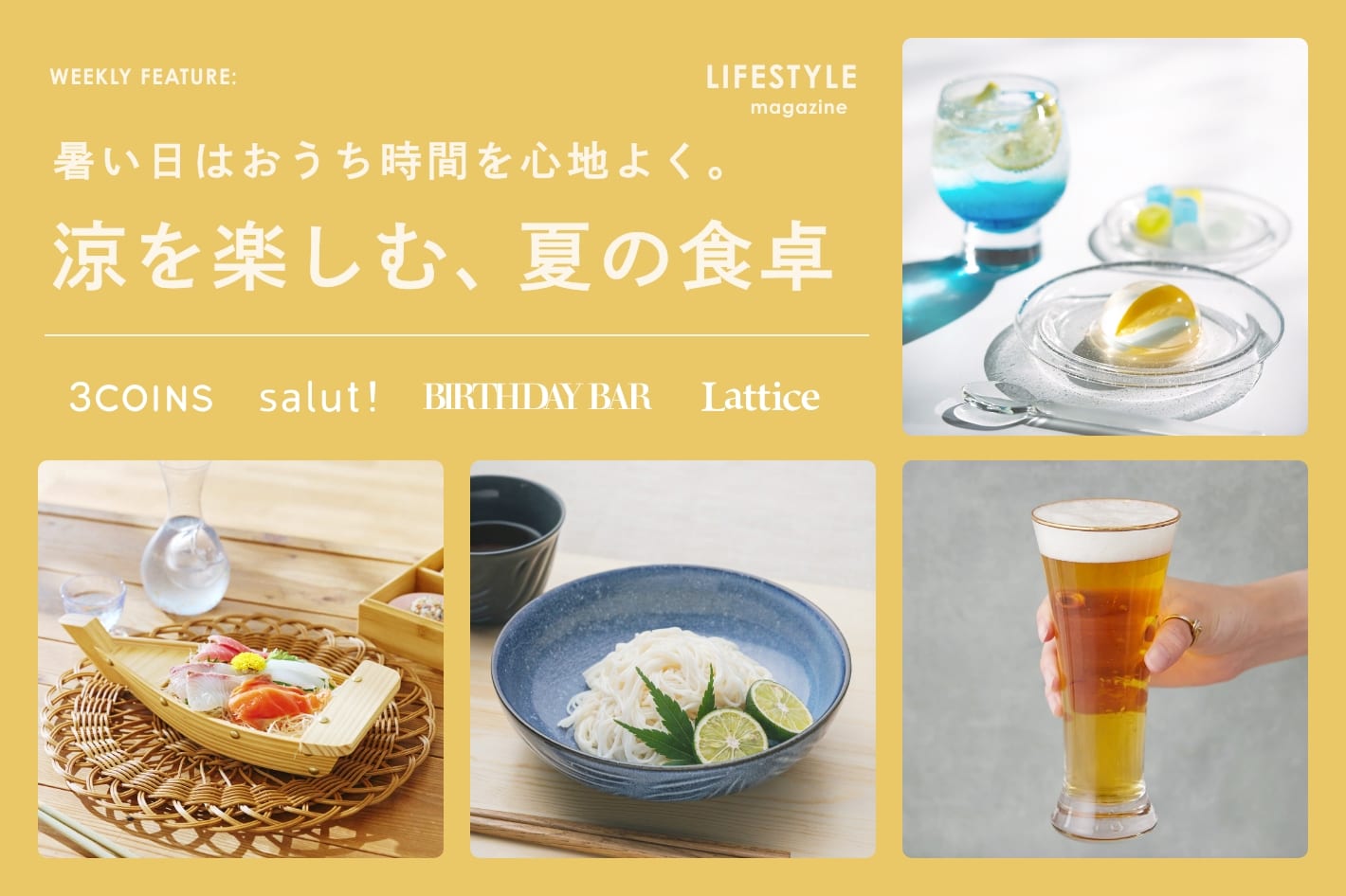 【LIFESTYLE magazine】暑い日はおうち時間を心地よく。涼を楽しむ、夏の食卓