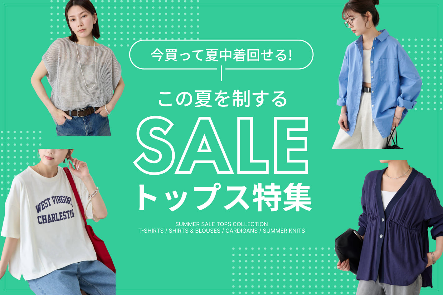 今買って夏中着回せる！この夏を制するセールトップス特集