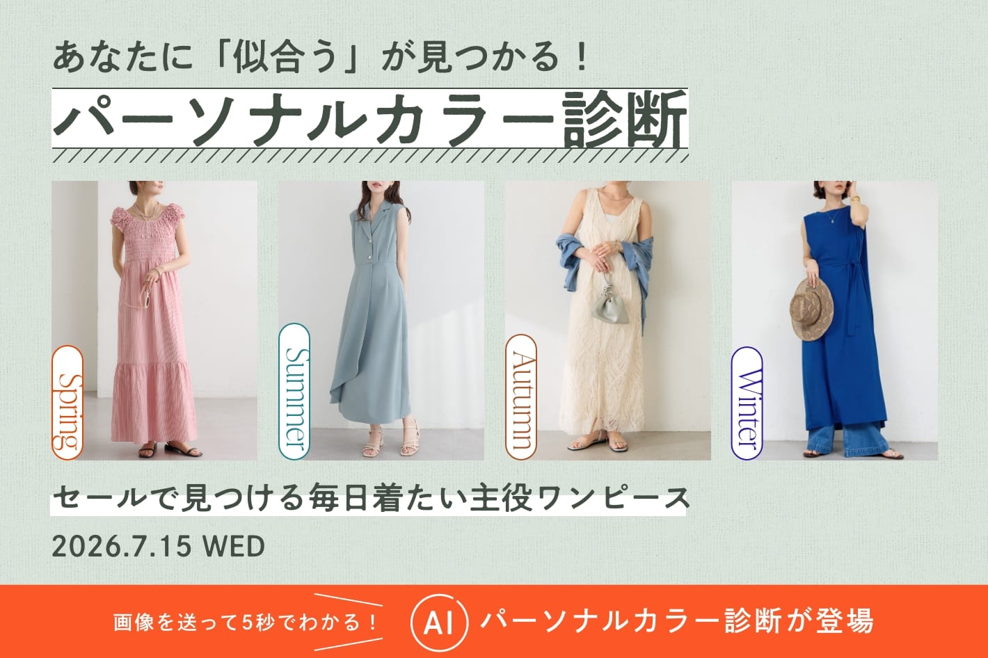 パーソナルカラー診断「セールで見つける毎日着たい主役ワンピース」