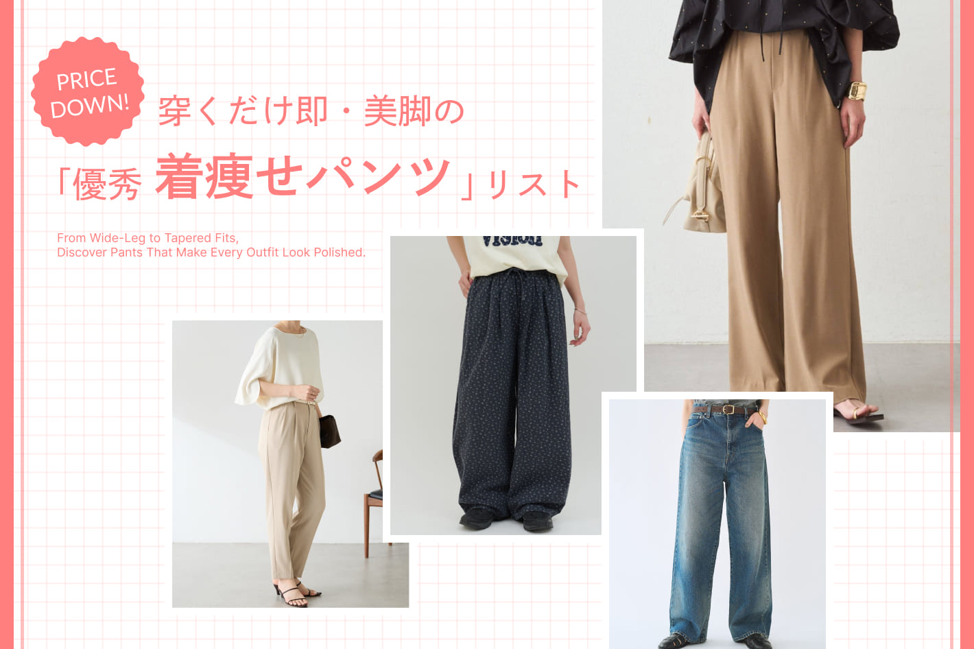 プライスダウン！穿くだけ即・美脚の「優秀着やせパンツ」リスト