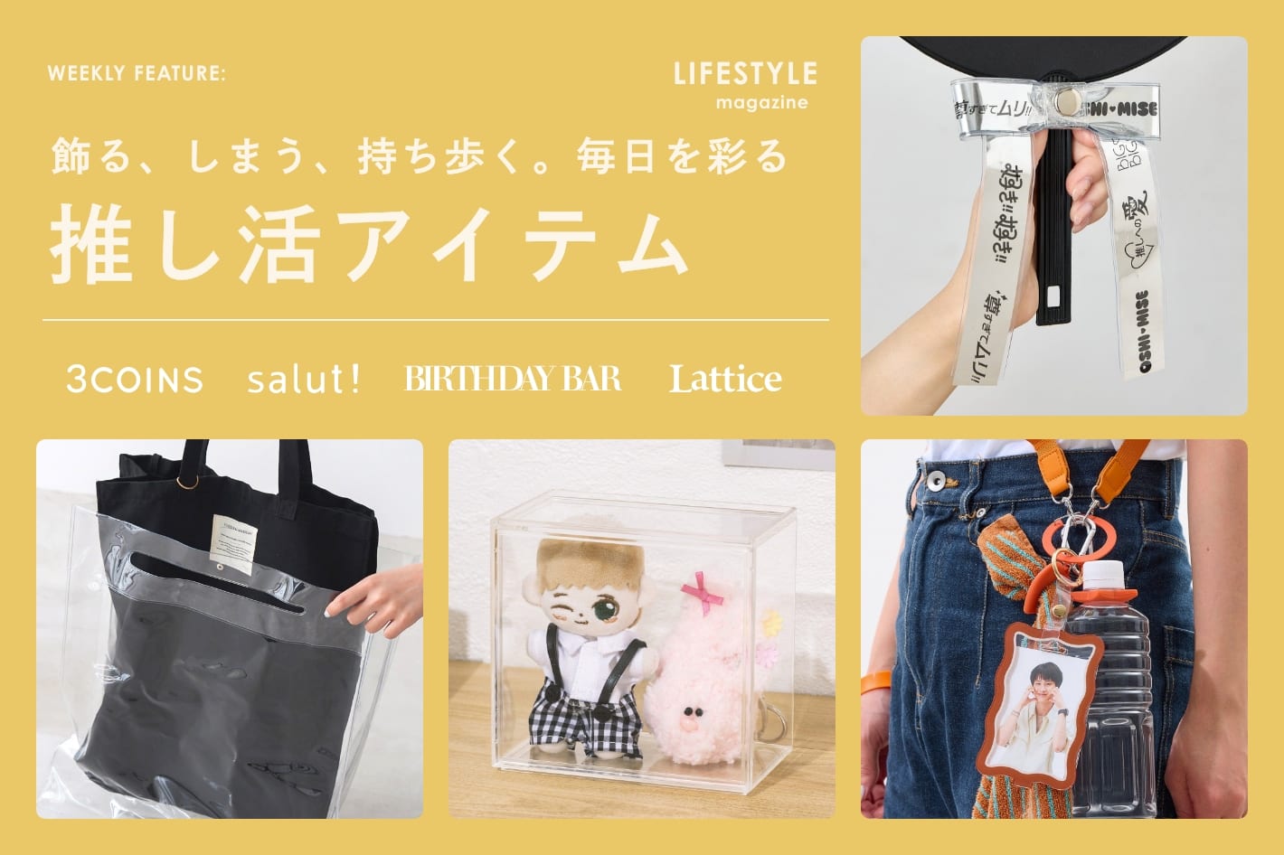 【LIFESTYLE magazine】飾る、しまう、持ち歩く、毎日を彩る推し活アイテム