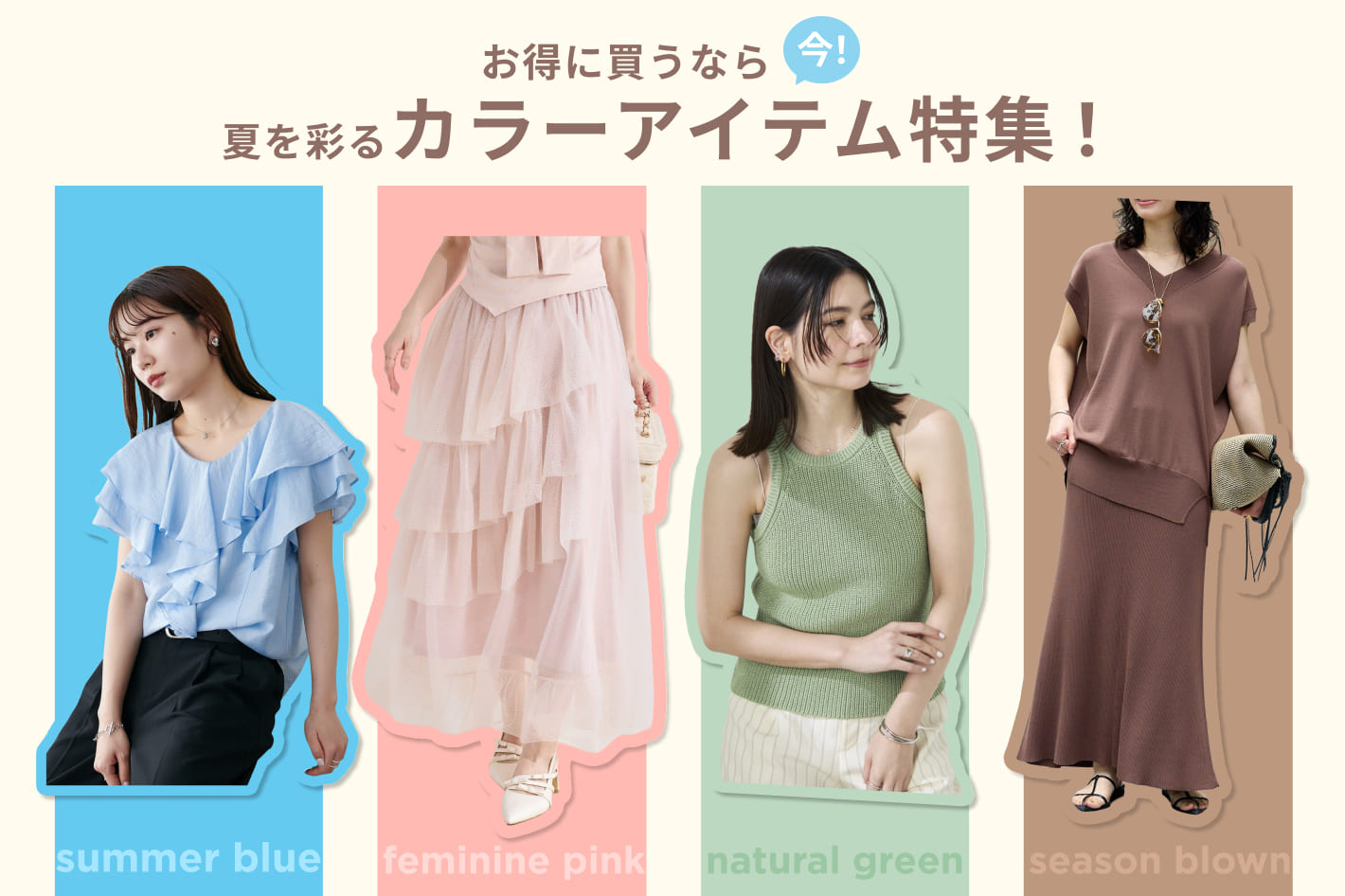 お得に買うなら今！夏を彩るカラーアイテム特集！