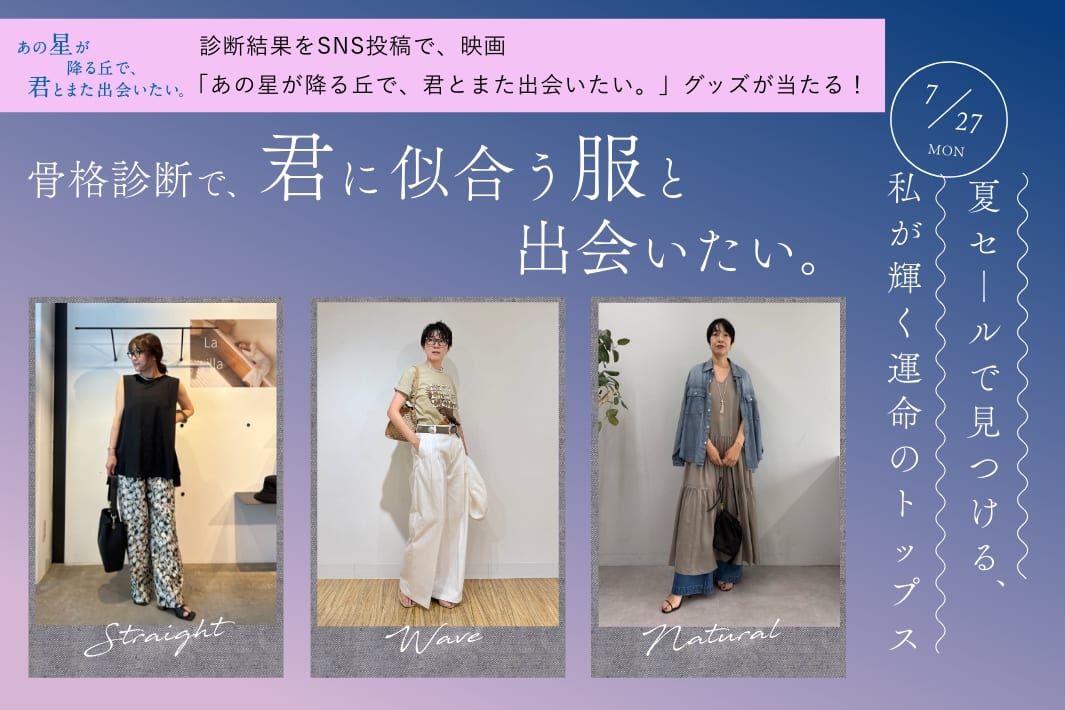 【隔週月曜12:00更新】夏セールで見つける、私が輝く運命のトップス