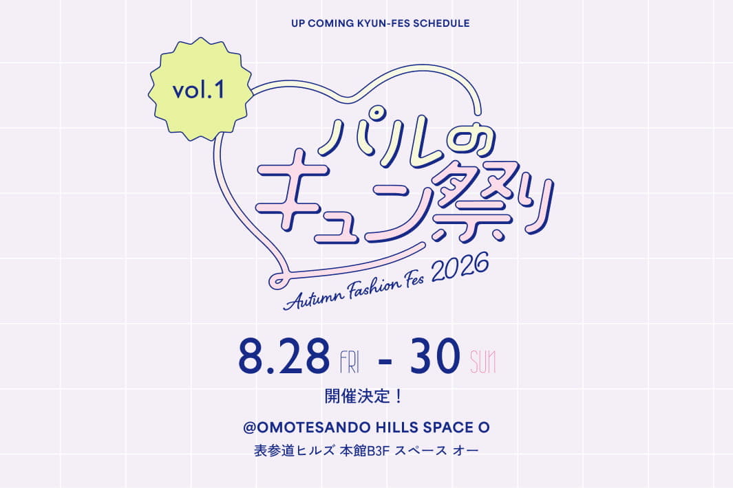 パルのキュン祭り開催決定！