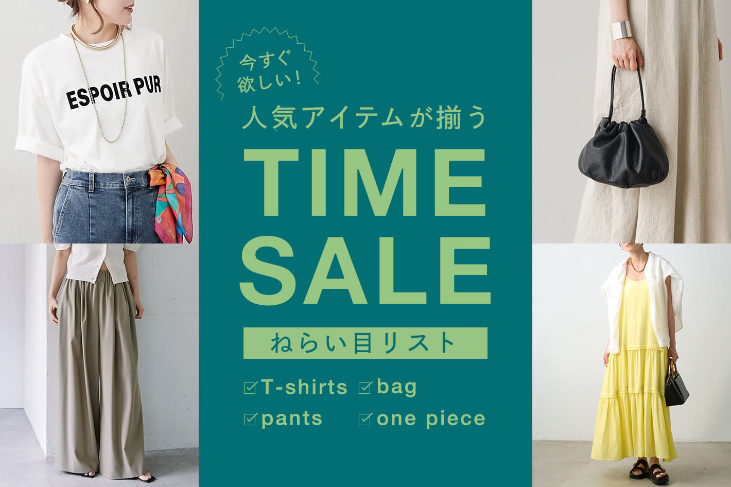 今すぐ欲しい！人気アイテムが揃うTIME SALEねらい目リスト