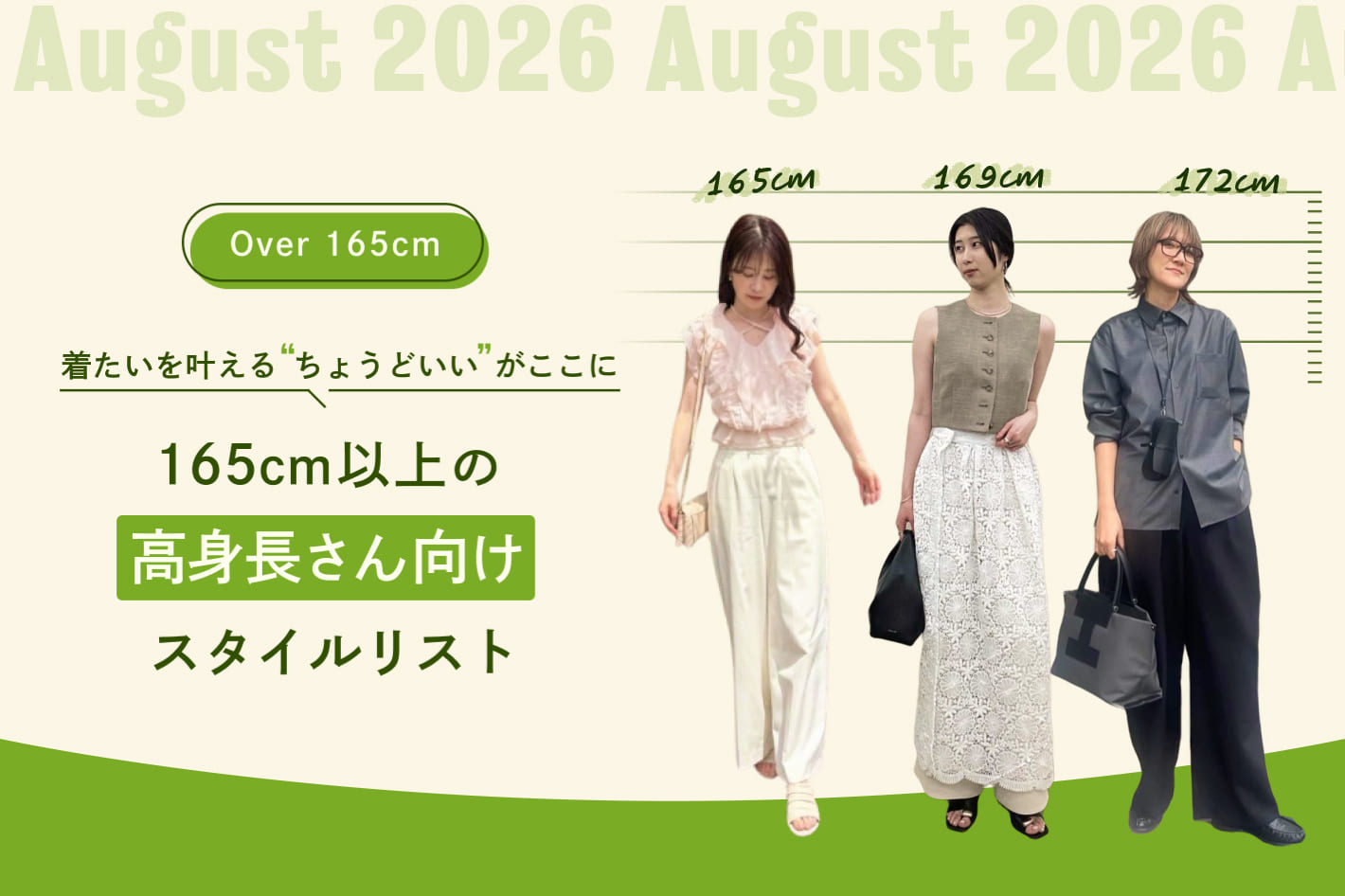 165cm以上の高身長さん向けスタイルリスト