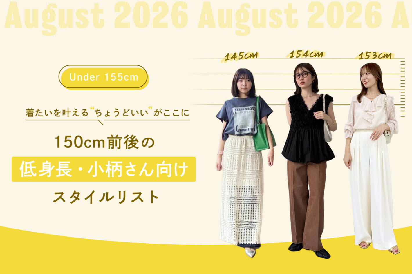150cm前後の低身長・小柄さん向けスタイルリスト