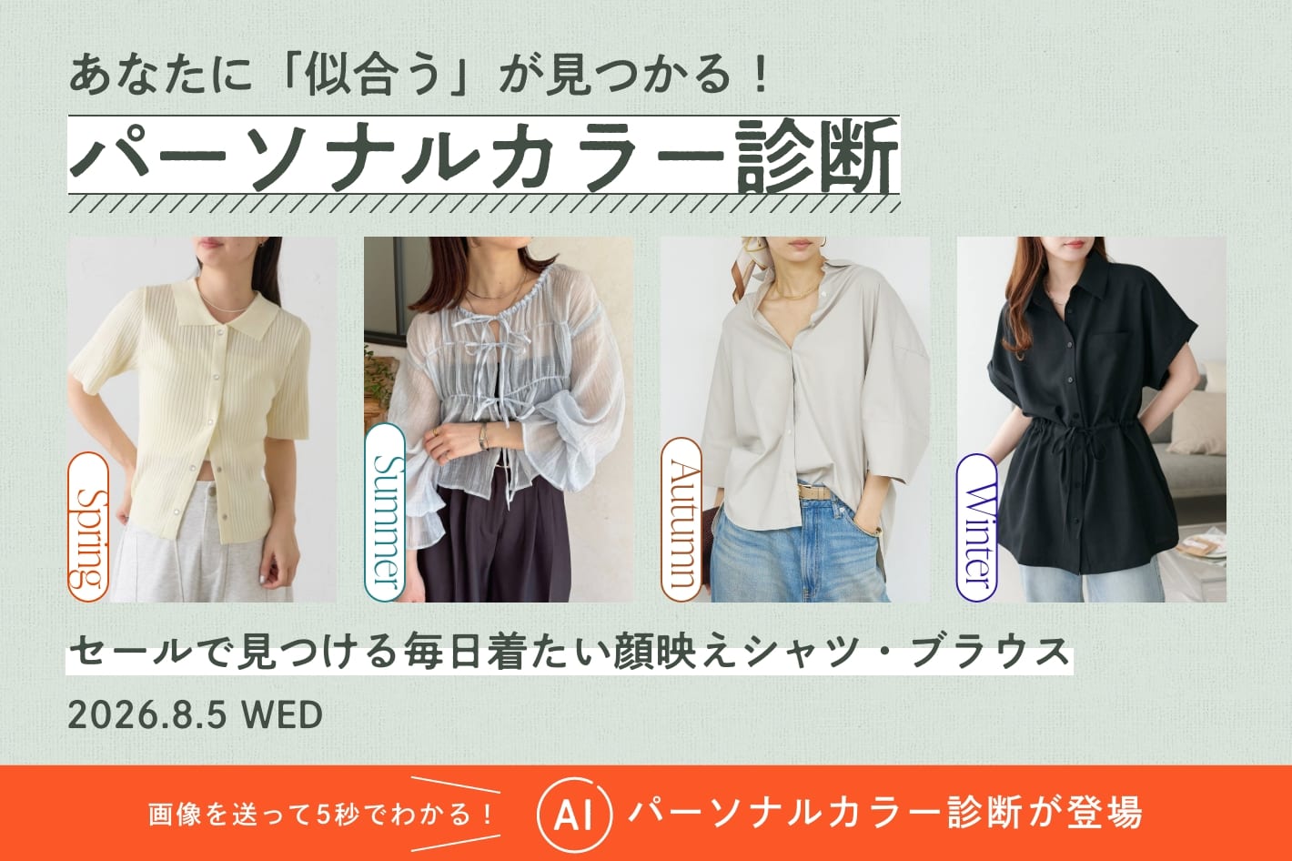 パーソナルカラー診断「セールで見つける毎日着たい顔映えシャツ・ブラウス」
