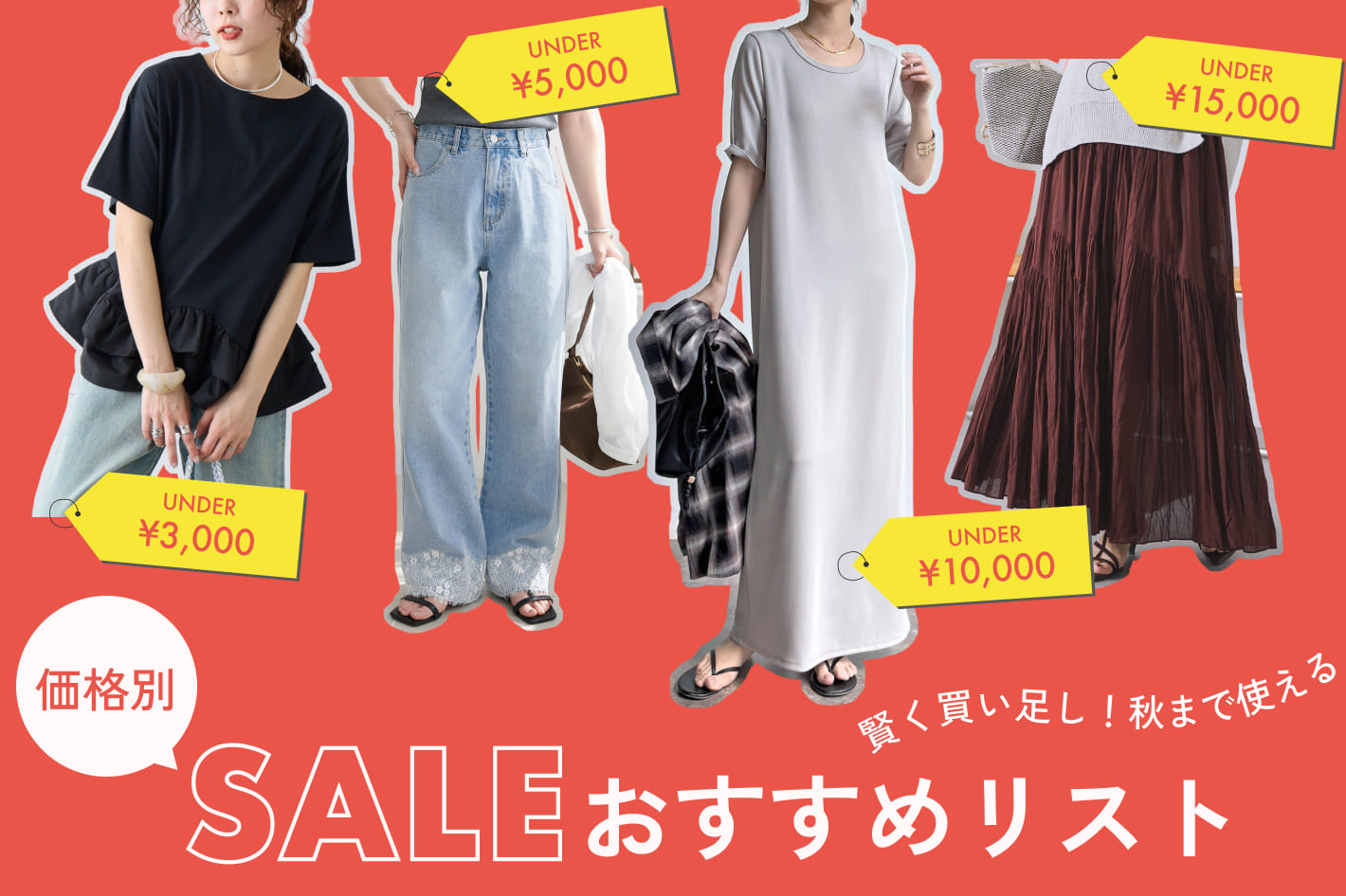 賢く買い足し！秋まで使える価格別SALEおすすめリスト