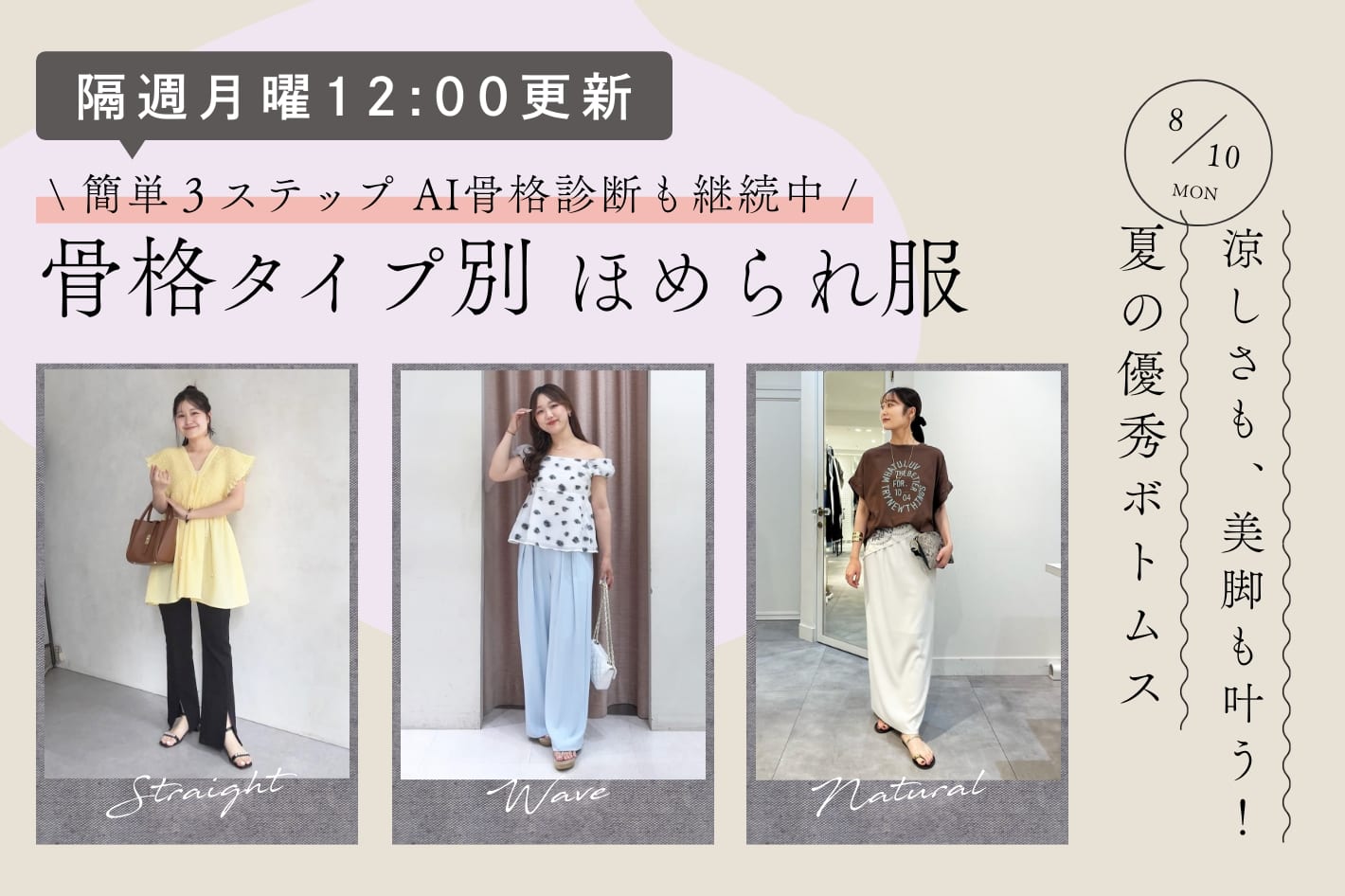 【隔週月曜12:00更新】涼しさも、美脚も叶う！夏の優秀ボトムス
