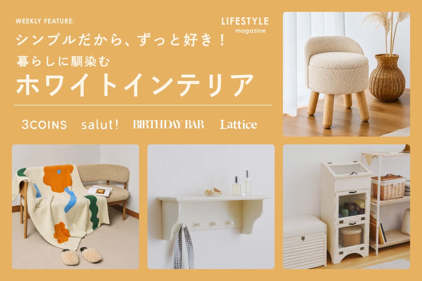 【LIFESTYLE magazine】シンプルだから、ずっと好き！暮らしに馴染むホワイトインテリア