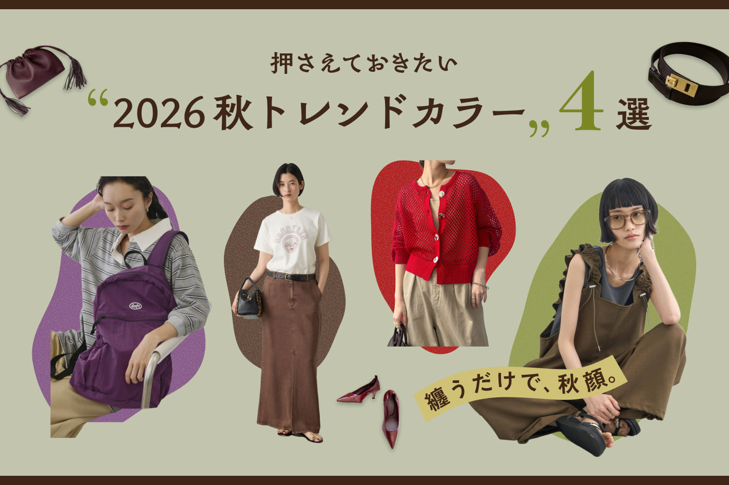 纏うだけで、秋顔。押さえておきたい「2026秋トレンドカラー」4選