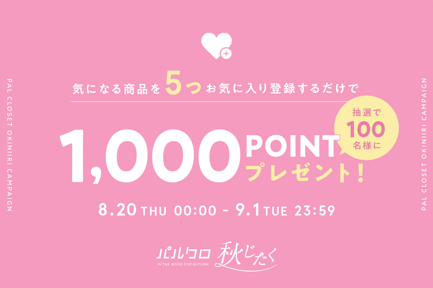 気になる商品を5つお気に入り登録するだけで、抽選で1,000ポイントプレゼント！